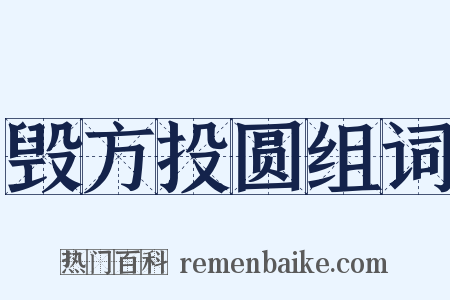 毁方投圆组词是什么意思的图片